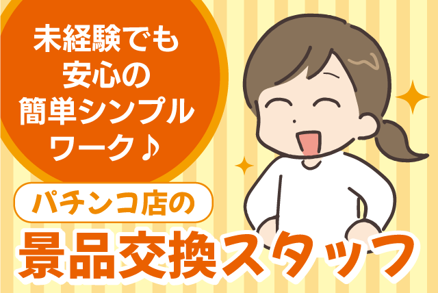 景品交換 経験不問 座り作業 週3日から ミドル・シニア パート｜(有)K.Kプランニング／スーパーキスケPAO｜愛媛県松山市宮田町