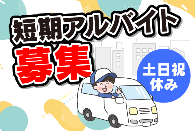 配送 軽作業 食事付き 土日祝休み シニア 期間限定 バイト｜(株)森田｜愛媛県松山市柳井町