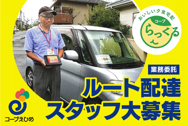 夕食宅配 固定ルート 再配達なし 平日のみ勤務 副業可 業務委託｜コープえひめ 夕食宅配係 松山東支所｜愛媛県松山市来住町