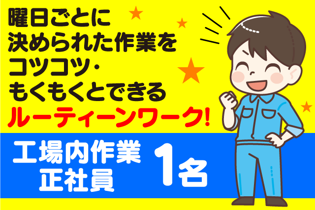 ルーティン作業 クリーニング工場内 経験不問 正社員｜(株)Eco Clean｜愛媛県松山市南吉田町