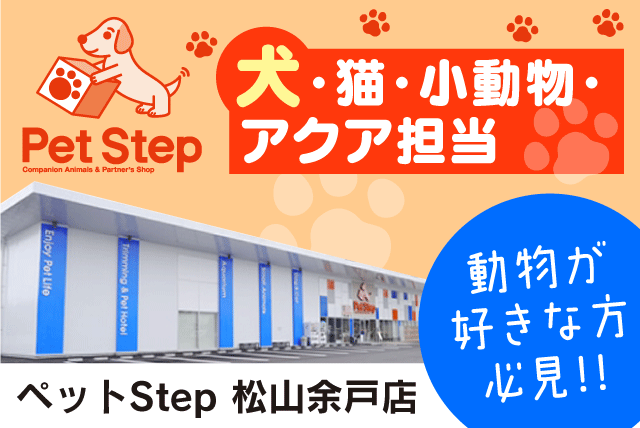 ペットの販売・接客 経験不問 性別不問 週5日程度 パート｜ペットStep 松山余戸店｜愛媛県松山市余戸東