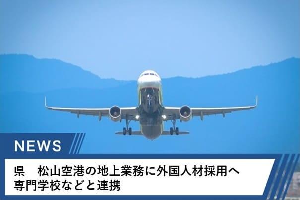 松山空港では人材確保が課題