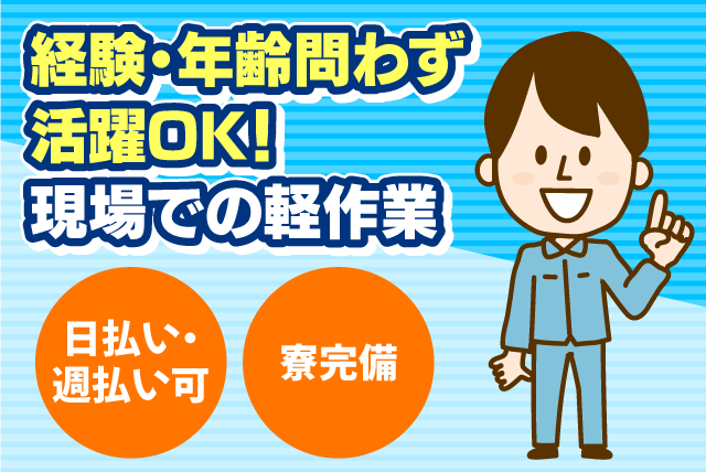 建築・土木現場の軽作業 手伝い 経験不問 日払い 寮完備 正社員｜(株)翔建｜愛媛県松山市天山