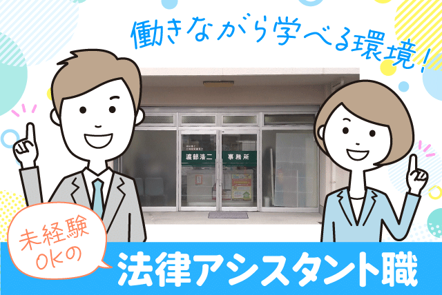 司法書士 行政書士 補助アシスタント 業界経験不問 無資格 正社員｜渡部浩二事務所｜愛媛県松山市宮西
