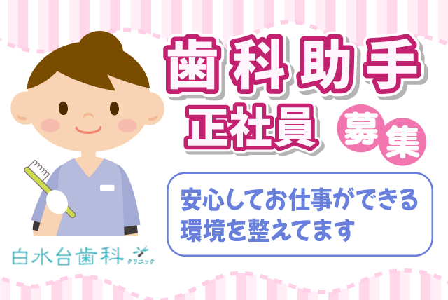 歯科助手 資格不問 経験不問 ブランク可 正社員｜白水台歯科クリニック｜愛媛県松山市白水台