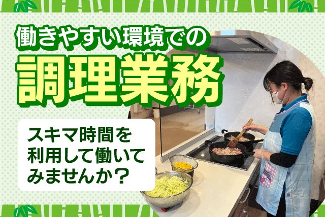 施設内調理 昼食準備 経験不問 短時間作業 パート｜複合福祉施設 竹の郷／高齢者グループホーム 竹の郷｜愛媛県松山市太山寺町