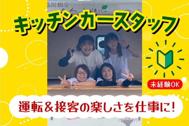 キッチンカーでの販売 普通免許 経験不問 時間・日数相談可 パート｜生活協同組合 コープ自然派しこく えひめセンター｜愛媛県松山市水泥町