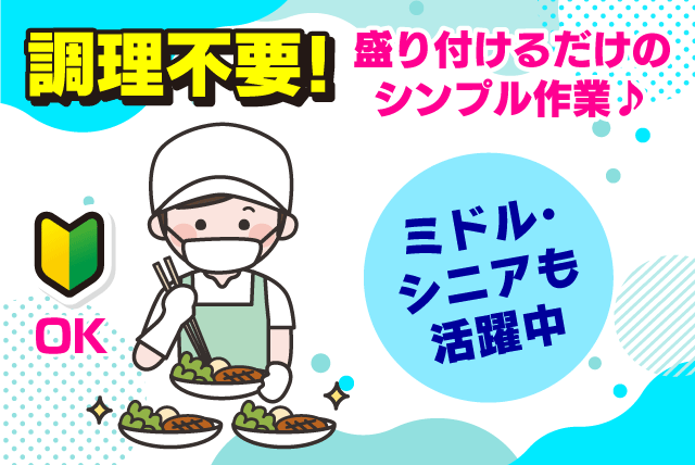 厨房スタッフ 食事の盛付 シンプル作業 経験不問 パート｜四国医療サービス(株)シンセイフード事業部/伊予病院｜愛媛県伊予市八倉