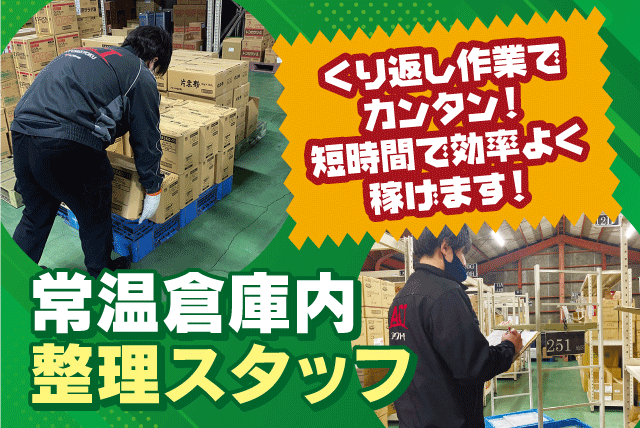 常温倉庫内 商品整理 ピッキング 仕分け 経験不問 パート｜アクト中食(株)｜愛媛県松山市問屋町