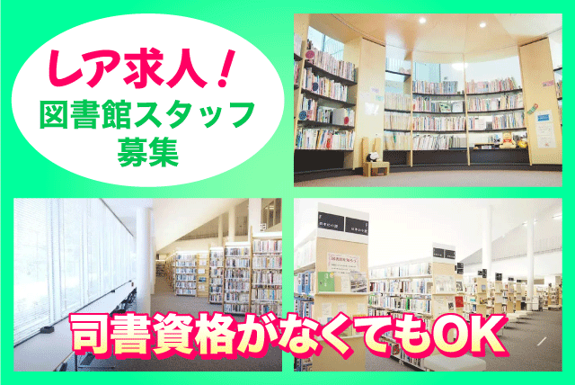 図書館スタッフ 経験不問 週休2日制 正社員登用あり パート｜伊予市文化交流センター IYO夢みらい館｜愛媛県伊予市米湊