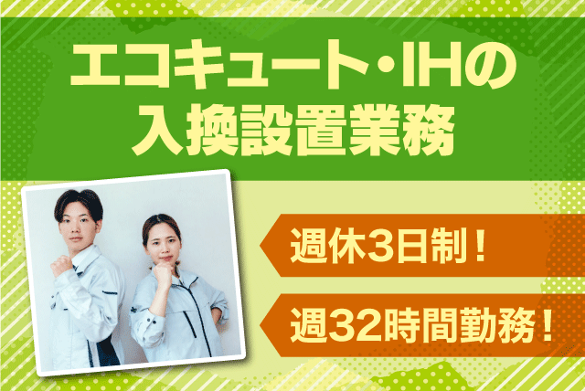 メンテナンス工事 週休3日制 正社員｜朝日住環境システムズ(株)｜愛媛県松山市小栗