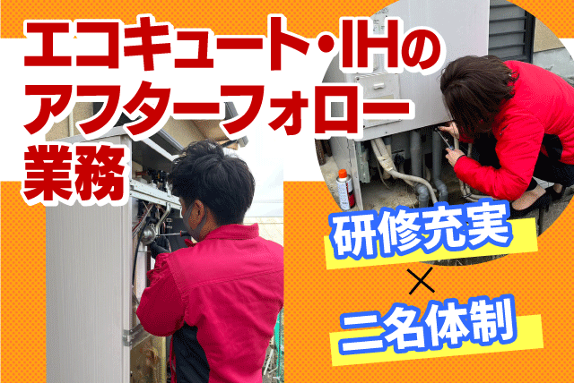 アフターフォロー 経験不問 週休3日 正社員｜朝日住環境システムズ(株)｜愛媛県新居浜市大生院