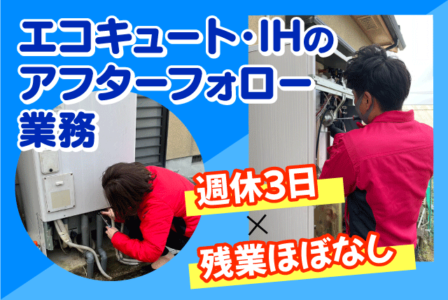 アフターフォロー 経験不問 週休3日 正社員｜朝日住環境システムズ(株)｜愛媛県松山市小栗