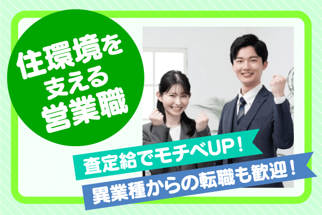 提案営業 住環境マネジメント 性別・経験不問 週休3日 正社員｜朝日住環境システムズ(株)｜愛媛県松山市小栗