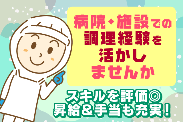 調理全般 調理経験者 資格不要 昇給あり 週休2日 パート｜四国医療サービス(株) シンセイフード事業部／医療法人福寿会 宇都宮病院｜愛媛県八幡浜市白浜通