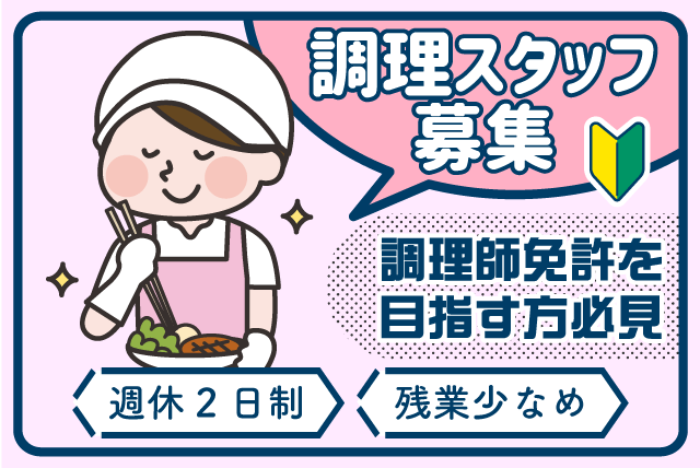 病院厨房での調理業務 経験不問 週休2日 土日休み調整可 パート｜四国医療サービス(株) シンセイフード事業部／広瀬病院｜愛媛県八幡浜市