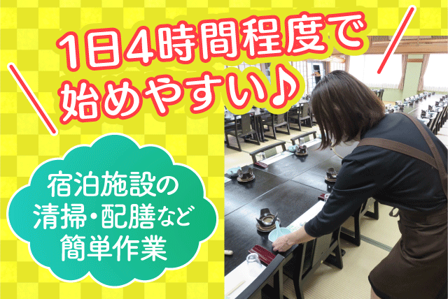  宿泊施設内作業 清掃 配膳 経験不問 資格不問 パート｜道後 友輪荘｜愛媛県松山市道後町