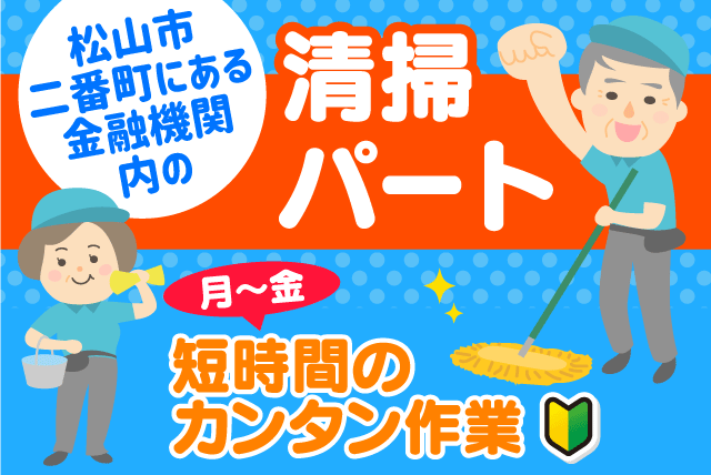 清掃 掃除 軽作業 経験不問 年齢不問 午前中のみ 土日祝休み パート｜(株)松山ニューサービス｜愛媛県松山市二番町