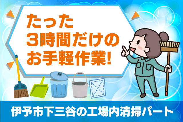 食品工場内 共用部清掃 年齢不問 経験不問 バイト｜(株)松山ニューサービス｜愛媛県伊予市下三谷