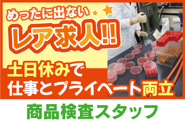 食品の検査補助 資格・経験不問 土日休み 社員登用あり パート｜生活協同組合コープえひめ くらしづくり推進部 品質管理チーム｜愛媛県松山市朝生田町