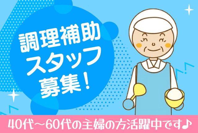 調理補助 盛付 洗い場 経験不問 週3日から 土日休み パート｜(株)サルーテ／伊予銀行研修所食堂｜愛媛県松山市山西町