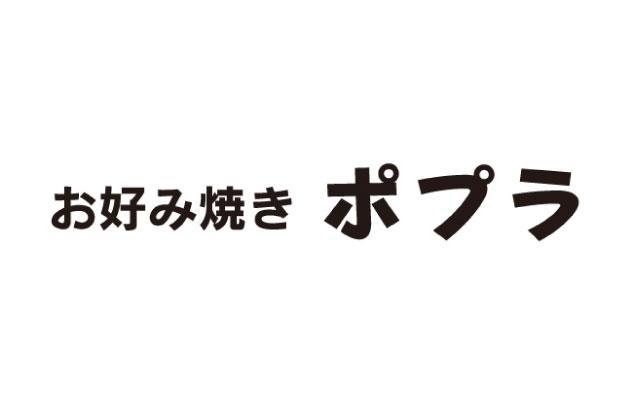 お好み焼き店のホールスタッフ バイトのお仕事 松山市北久米町 正社員 アルバイト 契約 求人情報 ワークネット 愛媛県松山市