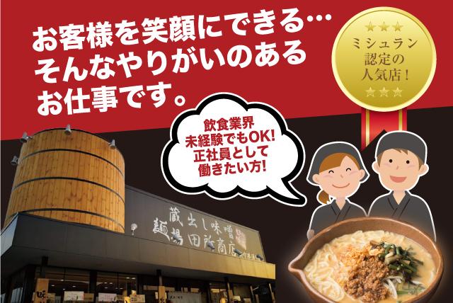 ラーメン店でのホール キッチンなど店内業務 社員のお仕事 松山市北斎院町 正社員 アルバイト 契約 求人情報 ワークネット 愛媛県松山市