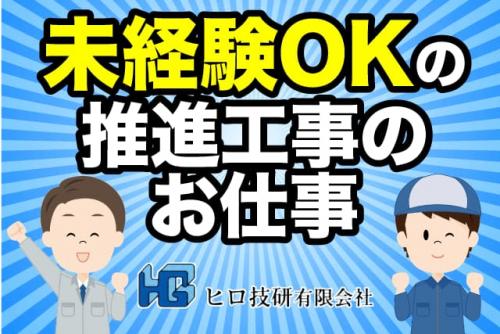 土木作業 作業員 オペレータールーティン作業 経験不問 正社員｜ヒロ技研(有)｜愛媛県松山市北斎院町