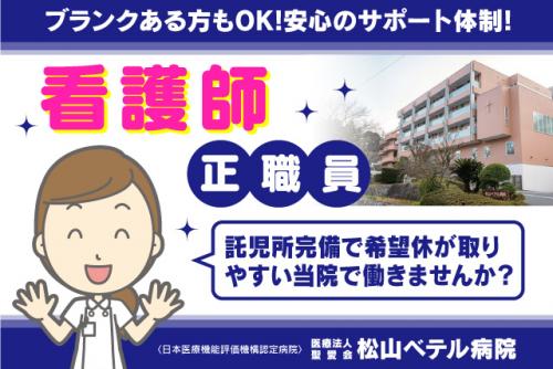 病院 看護師 常勤 週休2日 希望休 託児所 寮あり 正社員｜医療法人 聖愛会／松山ベテル病院｜愛媛県松山市祝谷