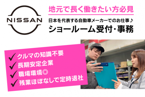 受付事務 ショールーム 経験不問 自動車メーカー 正社員｜愛媛日産自動車(株)／今治別宮店｜愛媛県今治市別宮町