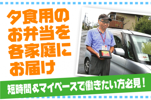 宅配弁当 ルート配達 再配達なし 週3日 3時間程度 業務委託｜コープえひめ 夕食宅配係 松山北支所｜愛媛県松山市山越