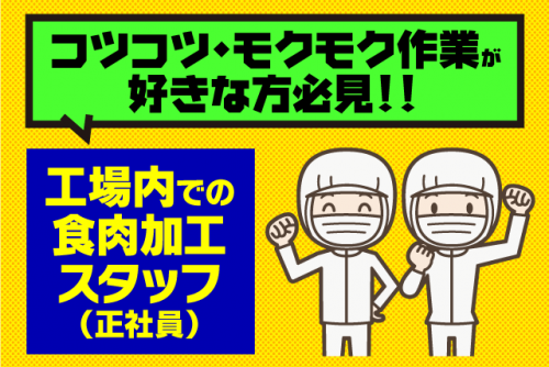 食品加工 工場内作業 日勤業務 チーム制 ルーティン 正社員｜(株)さんきょう｜愛媛県松山市清住