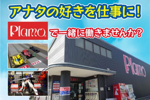 玩具の店内業務 プラモ ラジコン 経験不問 時間・曜日相談可 社割あり バイト｜(有)オーバーシー Plamo｜愛媛県松山市余戸南