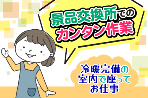 パチンコ景品交換 座り仕事 経験不問 学歴不問 冷暖房完備 契約社員｜(有)宝商事／ヘリオス竹原｜愛媛県松山市竹原