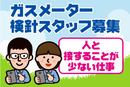 ガスの検針 チラシ投函 経験不問 男女不問 直行直帰 請負｜四国ガス(株)松山支店｜愛媛県松山市味酒町