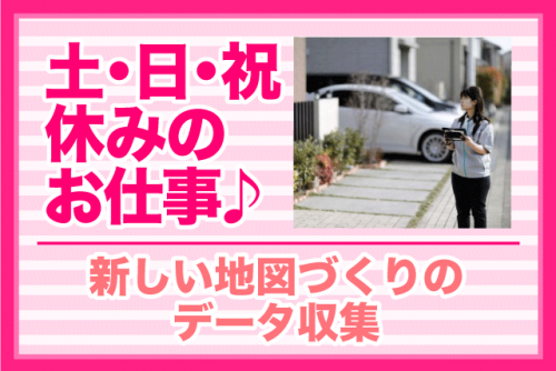 住宅地図調査 空き家調査 週休2日 土日祝休み 経験不問 性別不問 契約社員｜(株)ゼンリン 松山営業所｜愛媛県松山市北土居