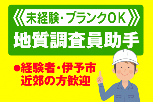 地質調査 助手 経験不問 資格不問 資格取得支援 正社員｜(有)宮岡試錐工業｜愛媛県伊予市大平