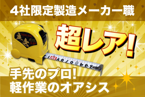 メジャーや巻き尺の製造 軽作業 土日祝休み 資格不問 経験不問 パート｜(有)四国度器｜愛媛県松山市小坂