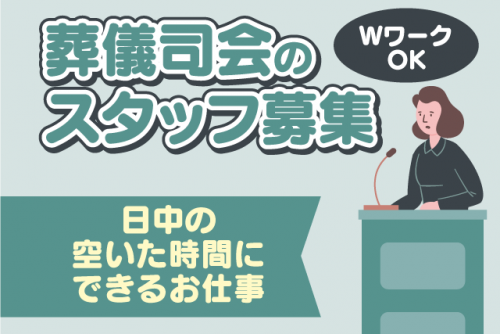 セレモニー 司会 経験不問 週1日～ 短時間 直行直帰 業務委託｜(株)フィール｜愛媛県今治市内