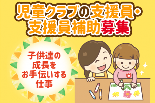 児童支援員 補助員 資格・経験不問 基本土日祝休み パート｜宮前第2・第3児童クラブ｜愛媛県松山市祓川