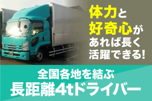 4tドライバー 長距離運転 AT限定可 大型免許取得可能 正社員｜金栄丸港運(株)｜愛媛県新居浜市多喜浜