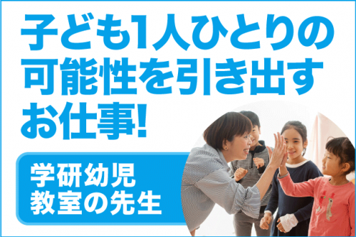 幼児教室 先生 経験不問 資格不問 土日休み パート｜学研幼児教室 松山オフィス｜愛媛県松山市北土居