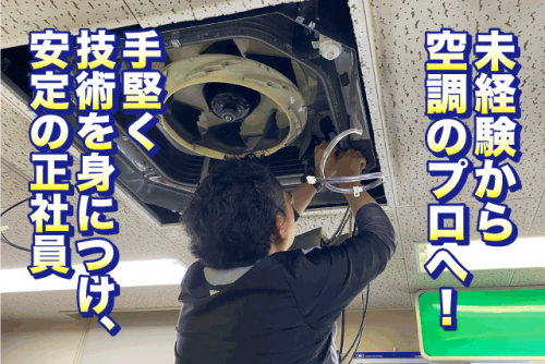 エアコンなど空調工事 メンテナンス 経験不問 資格取得支援 転勤ナシ 正社員｜(有)エントロピー｜愛媛県松山市森松町