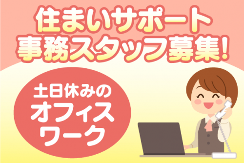 事務 電話対応 PC操作 書類作成 経験不問 土日祝休み 車通勤可 正社員｜(株)愛媛住宅管理センター｜愛媛県松山市土居田町