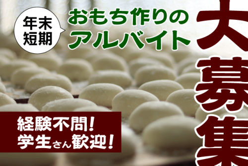 食品製造 期間限定 給与手渡し 技術・知識不要 バイト｜(有)もち平｜愛媛県松山市久万ノ台