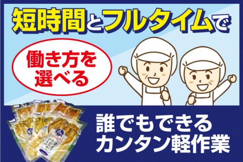 食品工場での製造業務 干物製造 軽作業 期間限定 バイト｜(株)キシモト｜愛媛県東温市則之内