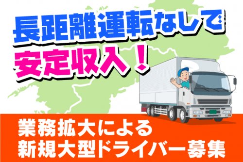 大型ドライバー 長距離配送なし 経験不問 昇給あり 安定収入 正社員｜(株)タケミツ運輸｜愛媛県松山市馬木町