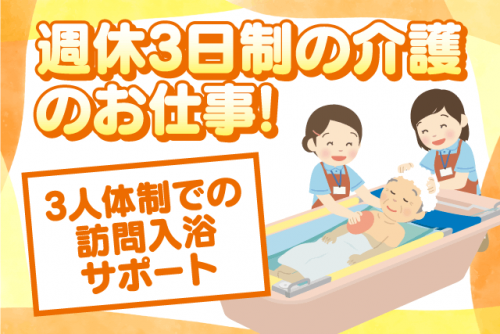 訪問入浴 経験不問 日中の業務 週休3日制 日曜日休み 正社員｜(有)メディカル浜村｜愛媛県松山市東垣生町