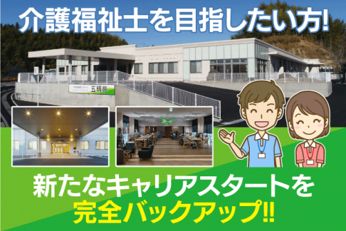 介護スタッフ 経験不問 資格不問 正社員｜特別養護老人ホーム 五明苑｜愛媛県松山市菅沢町