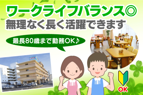 介護スタッフ 経験不問 週休2日 資格取得支援 正社員｜(株)アコンプリシー 笑歩会／介護付有料老人ホーム 笑歩会天山｜愛媛県松山市天山